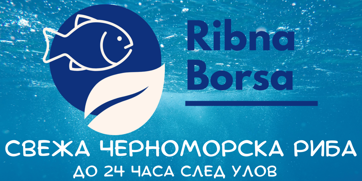 Прясна Риба, Черноморска риба, Риба, Свежа Риба, Охладена Риба, Замразена Риба, Буркани Риба